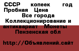 СССР. 20 копеек 1961 год Пробная › Цена ­ 280 000 - Все города Коллекционирование и антиквариат » Монеты   . Пензенская обл.